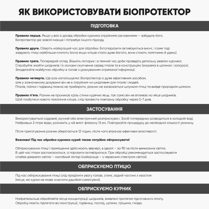 Біопротектор 15 мл від курячих бліх, кліщів та вошей