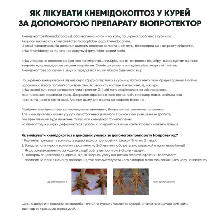 Біопротектор 15 мл від курячих бліх, кліщів та вошей