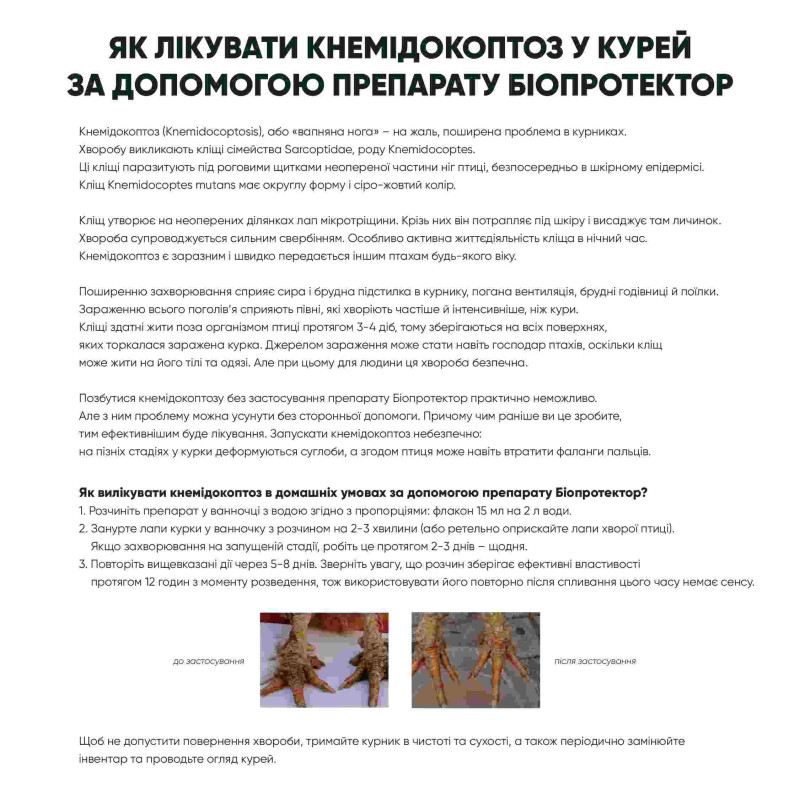 Біопротектор 15 мл від курячих бліх, кліщів та вошей