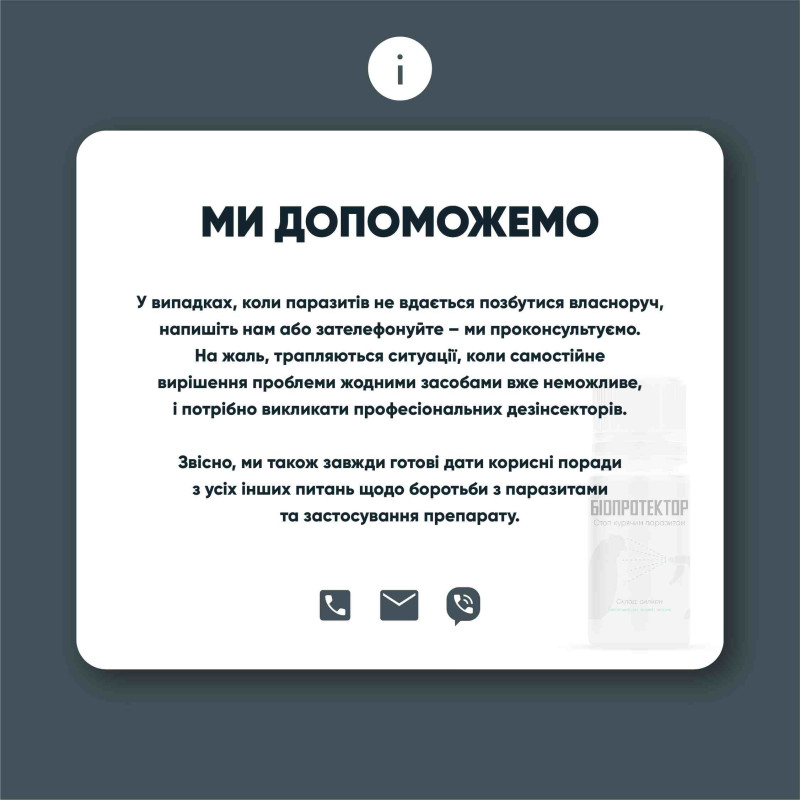 Біопротектор 15 мл від курячих бліх, кліщів та вошей