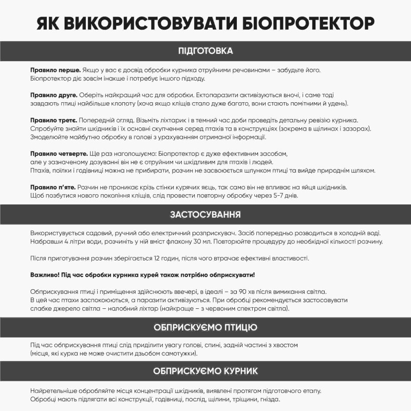 Біопротектор 30 мл від курячих бліх, кліщів та вошей
