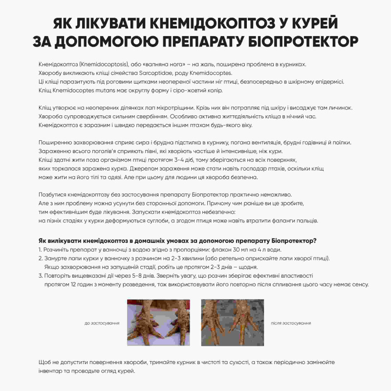 Біопротектор 30 мл від курячих бліх, кліщів та вошей