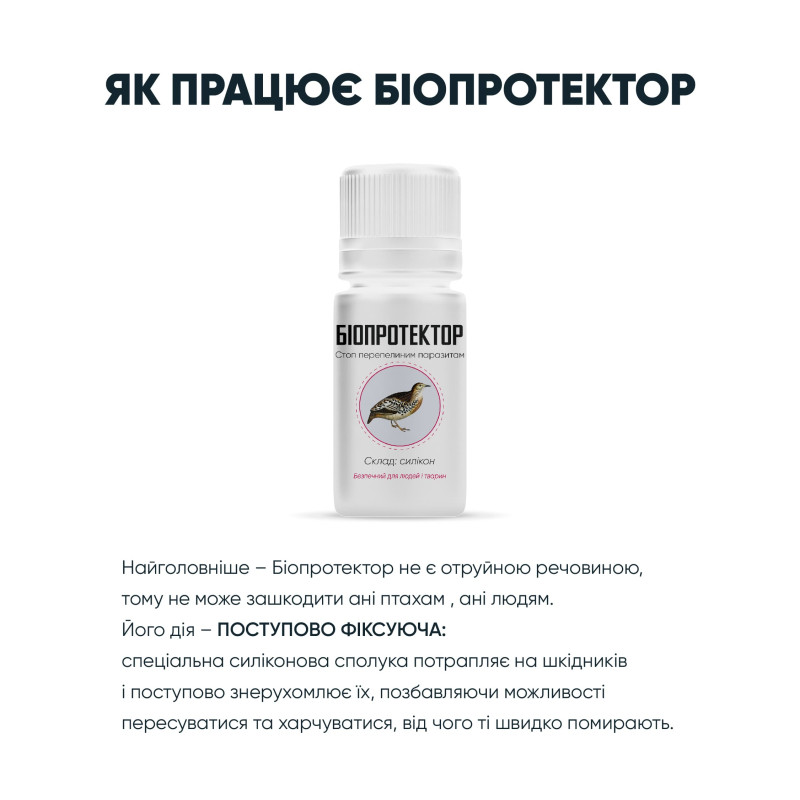 Біопротектор 30 мл від перепелиних бліх, кліщів та вошей
