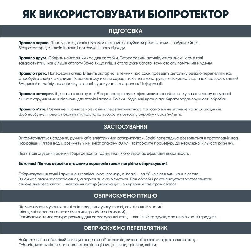 Біопротектор 30 мл від перепелиних бліх, кліщів та вошей