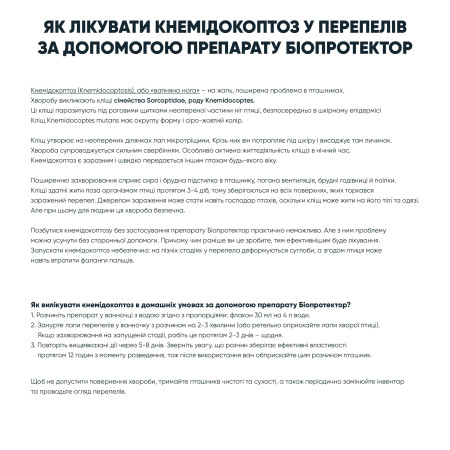 Биопротектор 30 мл от перепелиных блох, клещей и вшей