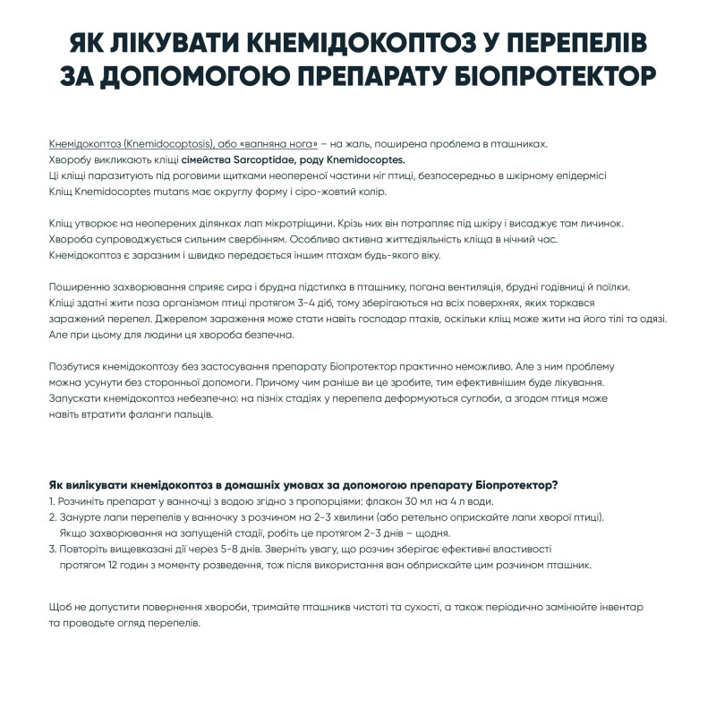 Біопротектор 30 мл від перепелиних бліх, кліщів та вошей