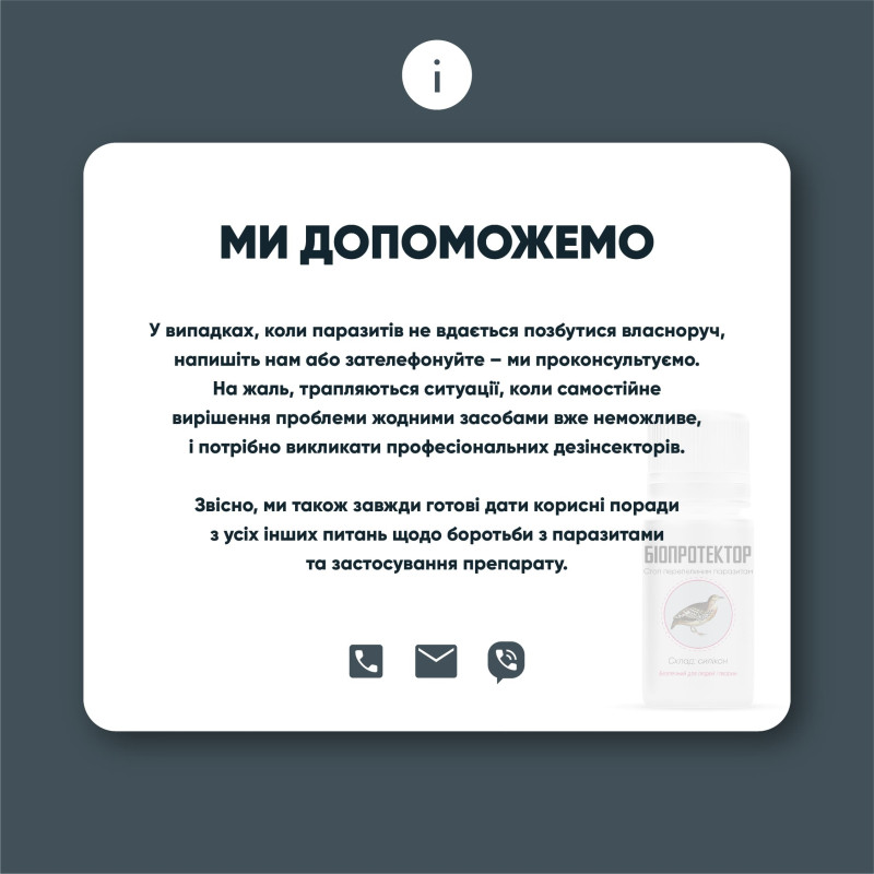 Біопротектор 30 мл від перепелиних бліх, кліщів та вошей