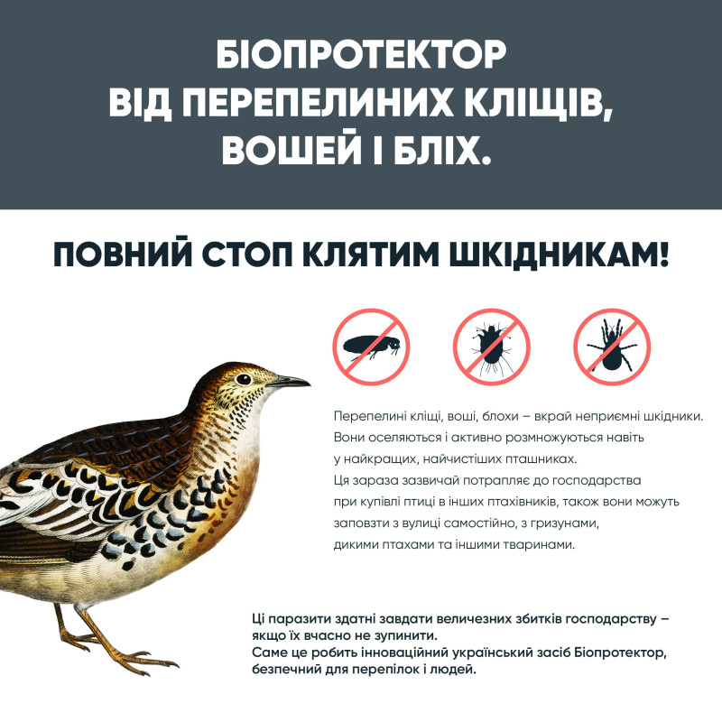 Біопротектор 15 мл від перепелиних бліх, кліщів та вошей