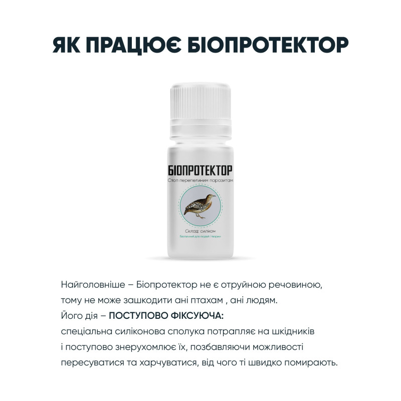 Біопротектор 15 мл від перепелиних бліх, кліщів та вошей