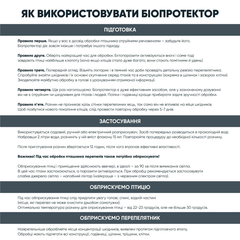 Біопротектор 15 мл від перепелиних бліх, кліщів та вошей