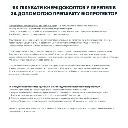 Биопротектор 15 мл от перепелиных блох, клещей и вшей
