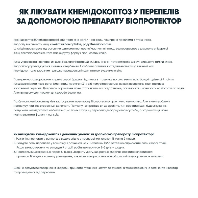 Біопротектор 15 мл від перепелиних бліх, кліщів та вошей
