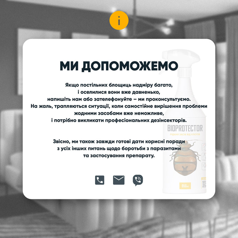 Засіб від клопів Біопротектор 